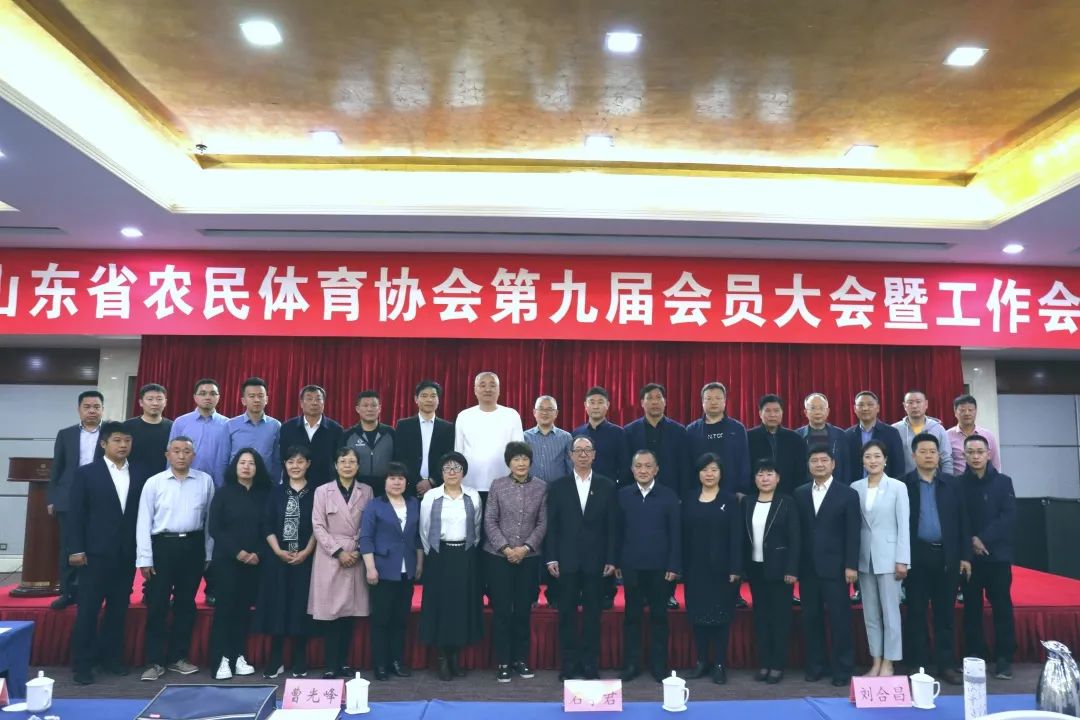 山东省农民体育协会第九届会员大会召开，中国有限公司官网当选理事单位！